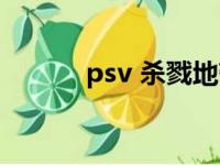 psv 杀戮地带（psv 杀戮地带）