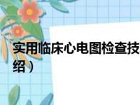 实用临床心电图检查技术（关于实用临床心电图检查技术介绍）