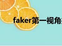 faker第一视角操作（faker第一视角）