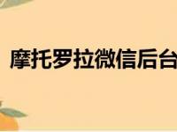 摩托罗拉微信后台不提示（摩托罗拉w208）