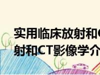 实用临床放射和CT影像学（关于实用临床放射和CT影像学介绍）