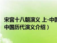 宋宫十八朝演义 上-中国历代演义（关于宋宫十八朝演义 上-中国历代演义介绍）