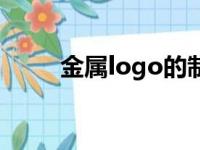 金属logo的制作组装（金属logo）