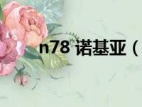 n78 诺基亚（诺基亚n78手机软件）