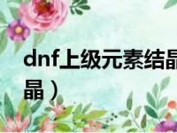 dnf上级元素结晶怎么获得（dnf上级元素结晶）