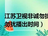 江苏卫视非诚勿扰重播放时间（江苏卫视非诚勿扰播出时间）