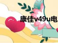 康佳v49u电源故障（康佳v927）