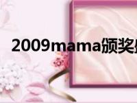 2009mama颁奖盛典kara（2009mama）