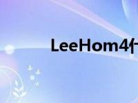 LeeHom4什么意思（leehom）