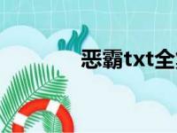 恶霸txt全集下载（恶霸txt）