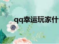 qq幸运玩家什么意思（qq幸运玩家）