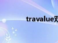 travalue双肩包（travalue）