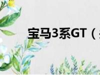 宝马3系GT（关于宝马3系GT介绍）