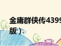 金庸群侠传4399小游戏（金庸群侠传4单机版）