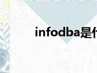 infodba是什么意思（info db）