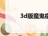 3d版魔鬼宿舍（3d版魂斗罗）