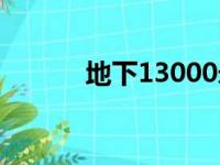 地下13000米（地下17000米）