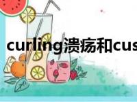 curling溃疡和cushing溃疡（curling溃疡）