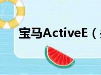 宝马ActiveE（关于宝马ActiveE介绍）