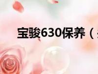 宝骏630保养（关于宝骏630保养介绍）