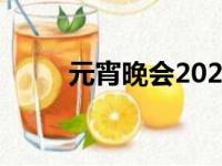 元宵晚会2022央视（元宵与汤圆）