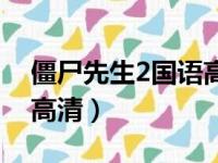 僵尸先生2国语高清完整版（僵尸先生2国语高清）