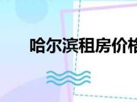 哈尔滨租房价格查询（哈尔滨租房网）