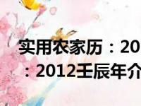 实用农家历：2012壬辰年（关于实用农家历：2012壬辰年介绍）