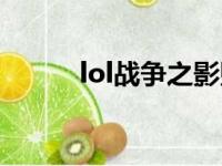 lol战争之影贴吧（lol战争之影）