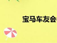 宝马车友会名字（车友会名字）