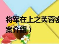 将军在上之芙蓉密案（关于将军在上之芙蓉密案介绍）