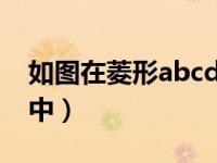 如图在菱形abcd中ab=2（如图在菱形abcd中）