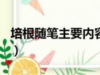 培根随笔主要内容400字（培根随笔主要内容）