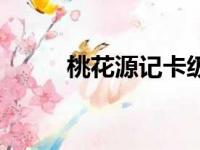 桃花源记卡级（桃花源记新手卡）