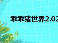 乖乖猪世界2.02（乖乖猪世界2 4攻略）