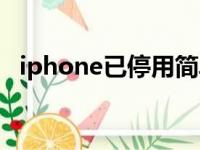 iphone已停用简单恢复（iphone已停用）