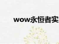 wow永恒者实力（wow永恒岛宝箱）