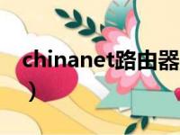 chinanet路由器默认密码（chinanet怎么用）