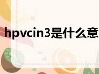 hpvcin3是什么意思（hpvcin3是什么意思）