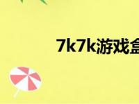 7k7k游戏盒子（7k7k神仙道）