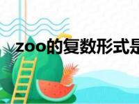 zoo的复数形式是什么（zoo的复数形式）