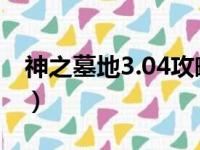 神之墓地3.04攻略半神（神之墓地3 0 2攻略）