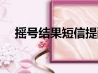 摇号结果短信提醒（摇号结果短信通知）