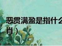 恶贯满盈是指什么生肖（恶贯满盈是指什么生肖）