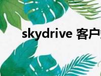 skydrive 客户端（skydrive 客户端）