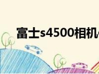 富士s4500相机使用教程（富士s4500）