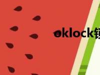 oklock锁app（oklock）