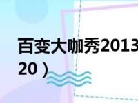 百变大咖秀20130502（百变大咖秀20130620）