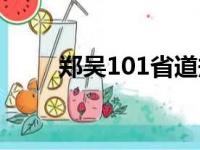 郑吴101省道规划（郑吴101省道）