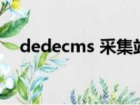 dedecms 采集站（dedecms自动采集）